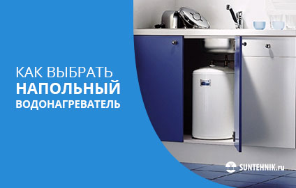 Как выбрать напольный водонагреватель