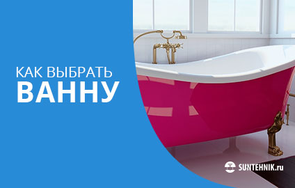 Как выбрать ванну