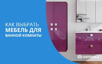 Как выбрать мебель для ванной комнанты