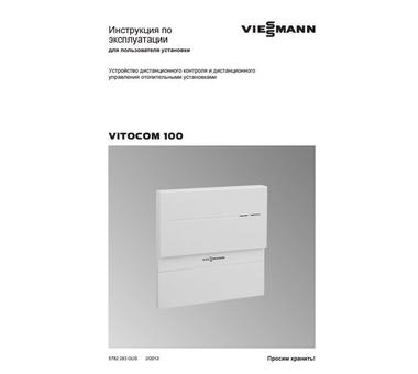 Viessmann  ТД Vitocom 100 GSM 2 RU