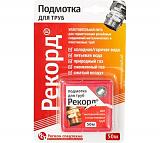 Подмотка для труб «Рекорд», 50 м, блистер