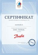 Сертификат Danfoss